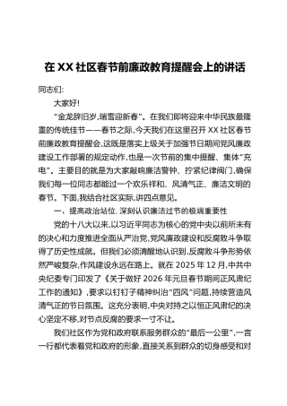 在XX社区春节前廉政教育提醒会上的讲话