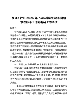 在XX社区2026年上半年意识形态和网络意识形态工作部署会上的讲话