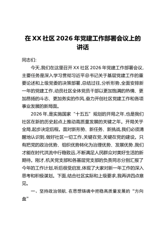 在XX社区2026年党建工作部署会议上的讲话