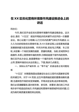 在XX区优化营商环境暨作风建设推进会上的讲话