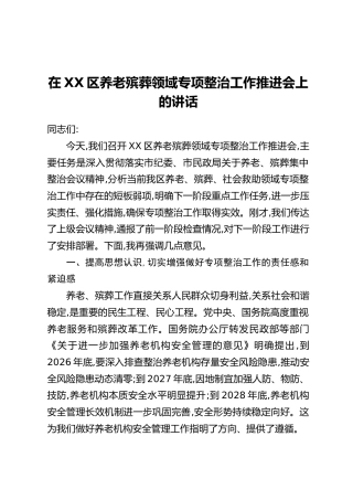 在XX区养老殡葬领域专项整治工作推进会上的讲话
