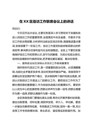 在XX区信访工作联席会议上的讲话