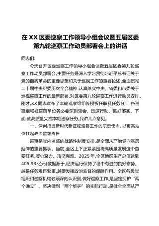 在XX区委巡察工作领导小组会议暨五届区委第九轮巡察工作动员部署会上的讲话