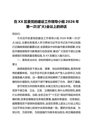 在XX区委党的建设工作领导小组2026年第一次(扩大)会议上的讲话