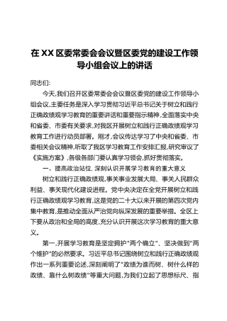 在XX区委常委会会议暨区委党的建设工作领导小组会议上的讲话