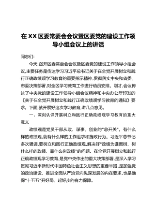 在XX区委常委会会议暨区委党的建设工作领导小组会议上的讲话 (2)