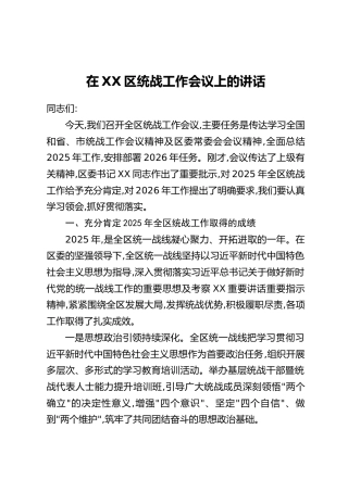 在XX区统战工作会议上的讲话