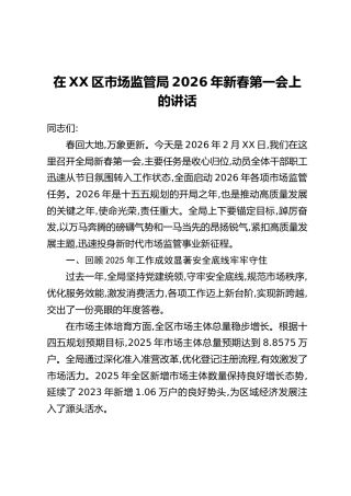 在XX区市场监管局2026年新春第一会上的讲话