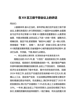 在XX区三级干部会议上的讲话