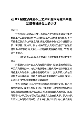 在XX区群众身边不正之风和腐败问题集中整治部署推进会上的讲话（1）