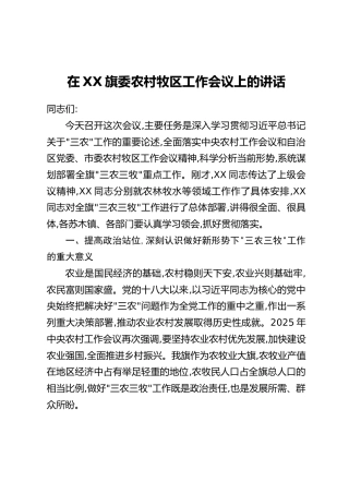 在XX旗委农村牧区工作会议上的讲话