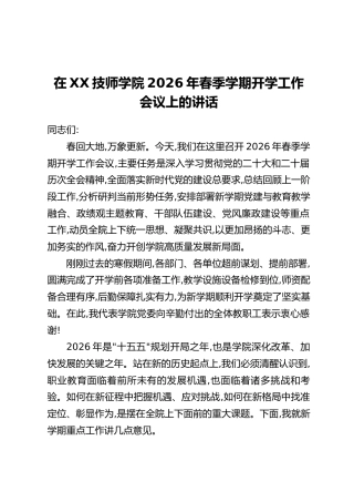 在XX技师学院2026年春季学期开学工作会议上的讲话