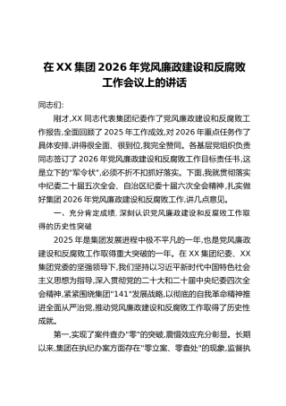 在XX集团2026年党风廉政建设和反腐败工作会议上的讲话