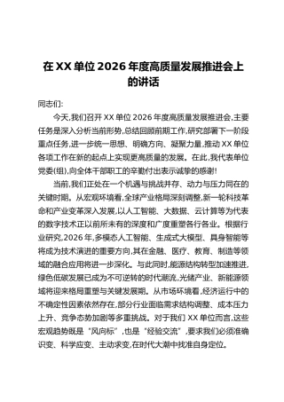 在XX单位2026年度高质量发展推进会上的讲话
