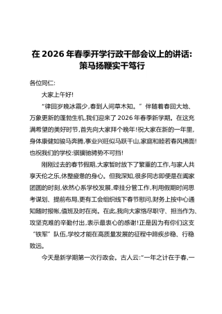 在2026年春季开学行政干部会议上的讲话：策马扬鞭实干笃行