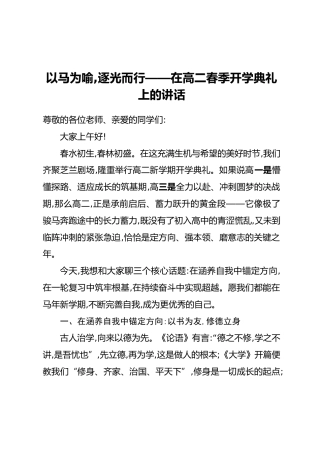 以马为喻，逐光而行——在高二春季开学典礼上的讲话