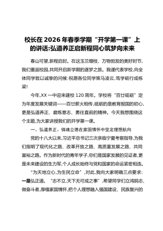 校长在2026年春季学期“开学第一课”上的讲话：弘道养正启新程同心筑梦向未来