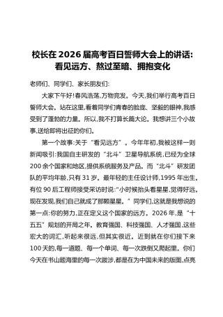 校长在2026届高考百日誓师大会上的讲话：看见远方、熬过至暗、拥抱变化