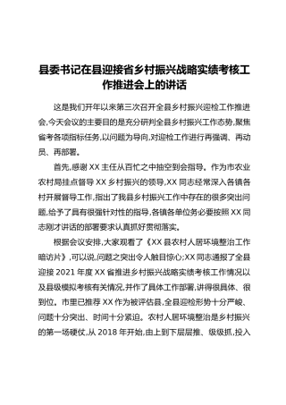 县委书记在县迎接省乡村振兴战略实绩考核工作推进会上的讲话