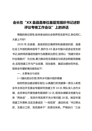 会长在“XX县县直单位基层党组织书记述职评议考核工作会议”上的讲话