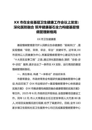 XX市在全省基层卫生健康工作会议上发言：深化医防融合 筑牢健康基石 全力构建基层慢病管理新格局