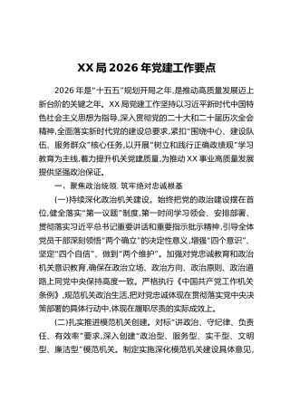 XX局2026年党建工作要点