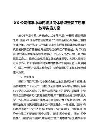 XX公司铸牢中华民族共同体意识暨员工思想教育实施方案