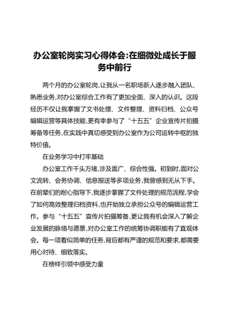 办公室轮岗实习心得体会：在细微处成长于服务中前行