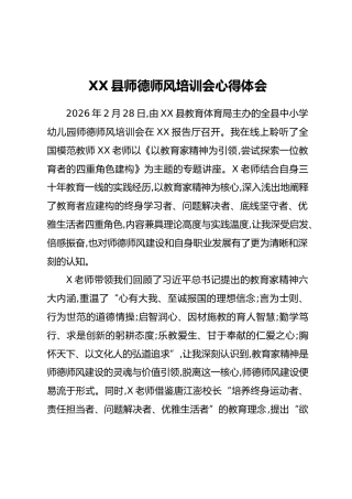 XX县师德师风培训会心得体会