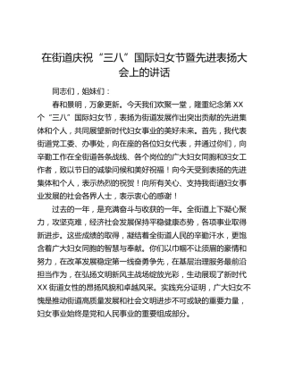 在街道庆祝“三八”国际妇女节暨先进表扬大会上的讲话