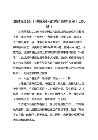 政绩观重点纠治十种偏差问题清单100条