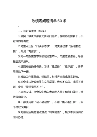 政绩观问题清单60条（简练版）