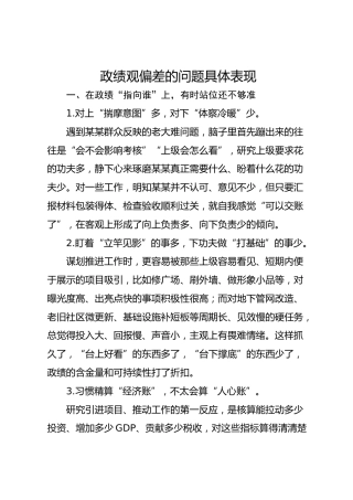 政绩观偏差问题清单10条
