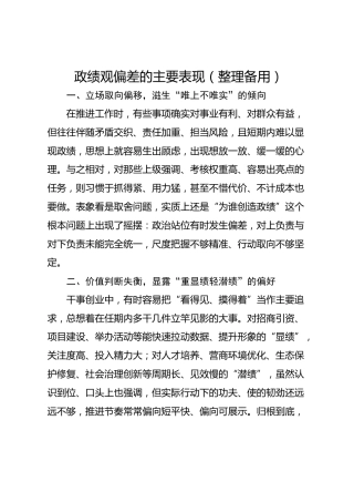 政绩观偏差的主要问题表现（6个方面）