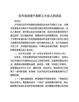 在市发改委干部职工大会上的讲话（含职务调整）