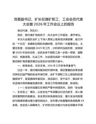 在煤矿职工、工会会员代表大会暨2026年工作会议上的报告