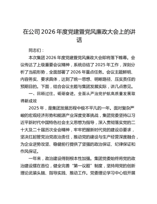 在公司2026年度党建暨党风廉政大会上的讲话6800字