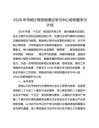 2026年市统计局理论学习中心组专题学习计划