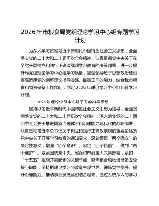 2026年理论学习中心组专题学习计划（粮食）