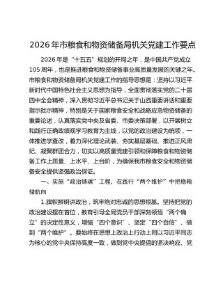 2026年机关党建工作要点（粮食）