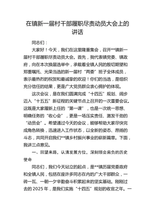 在乡镇新一届村干部履职尽责动员大会上的讲话