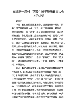 在乡镇新一届村“两委”班子警示教育大会上的讲话