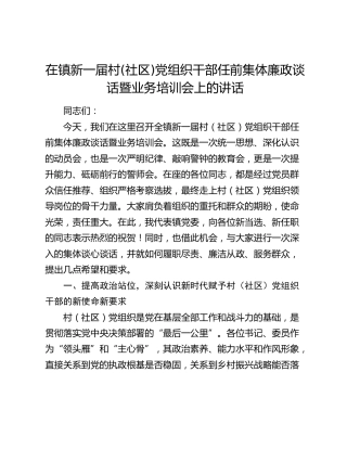 在乡镇新一届村(社区)党组织干部任前集体廉政谈话暨业务培训会上的讲话