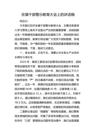 在乡镇干部警示教育大会上的讲话稿