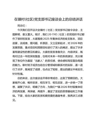 在乡镇村(社区)党支部书记座谈会上的总结讲话