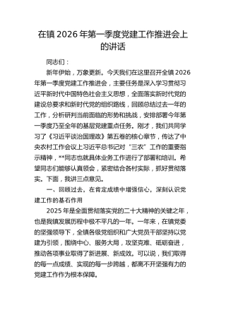 在乡镇2026年第一季度党建工作推进会上的讲话