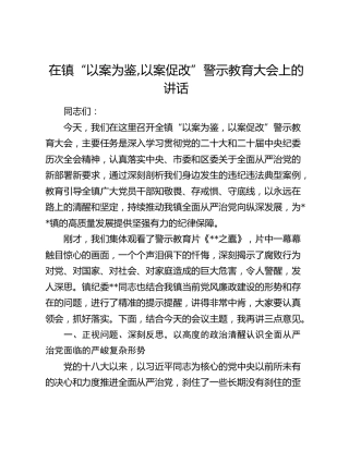 在乡镇“以案为鉴,以案促改”警示教育大会上的讲话