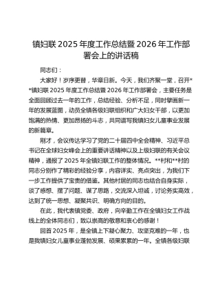 乡镇妇联2025年度工作总结暨2026年工作部署会上的讲话稿