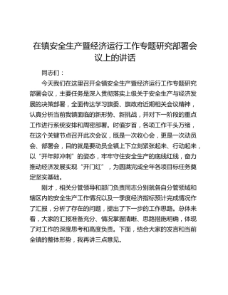 乡镇安全生产暨经济运行工作专题研究部署会议上的讲话