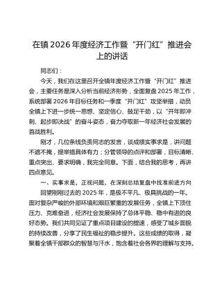 乡镇2026年度经济工作暨“开门红”推进会上的讲话